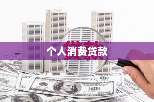 两当个人消费贷款
