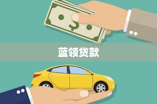 两当蓝领贷款