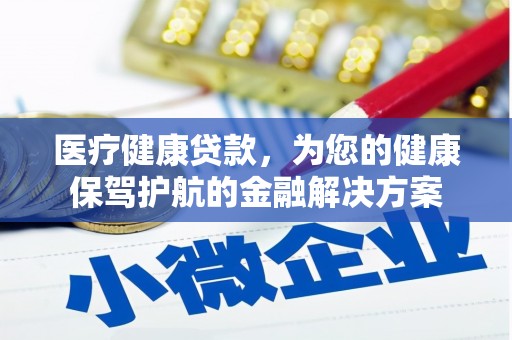 两当医疗健康贷款，为您的健康保驾护航的金融解决方案