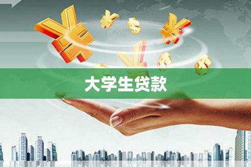 两当大学生贷款