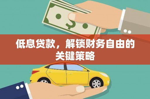 两当低息贷款，解锁财务自由的关键策略