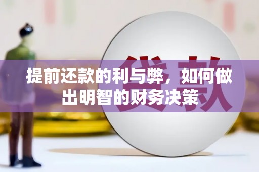 两当提前还款的利与弊，如何做出明智的财务决策