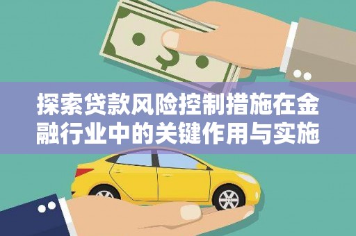 两当探索贷款风险控制措施在金融行业中的关键作用与实施策略