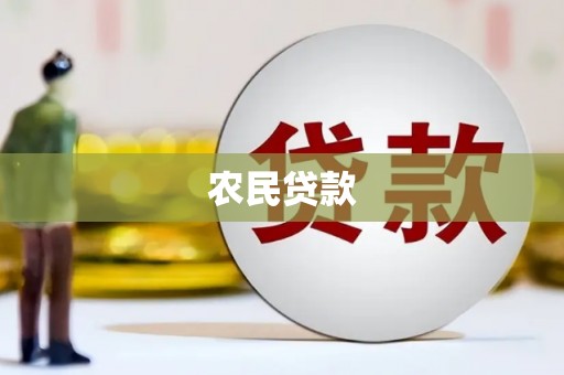 两当农民贷款