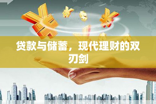 两当贷款与储蓄，现代理财的双刃剑