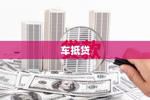两当车抵贷