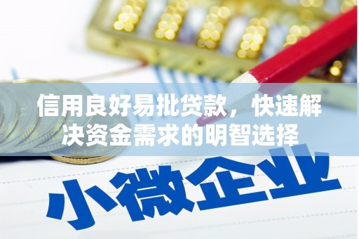 两当信用良好易批贷款，快速解决资金需求的明智选择
