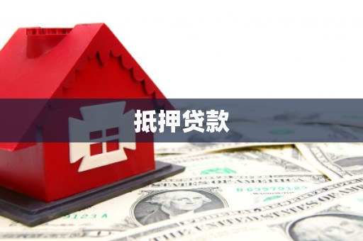 两当抵押贷款