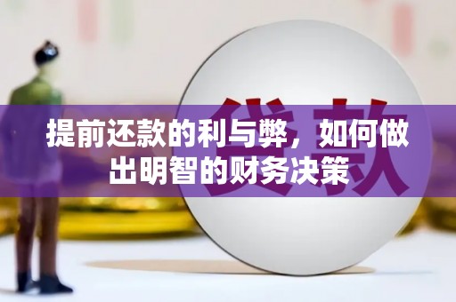两当提前还款的利与弊，如何做出明智的财务决策