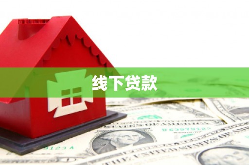 两当线下贷款