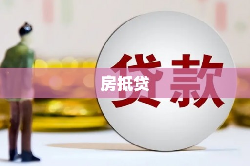 两当房抵贷