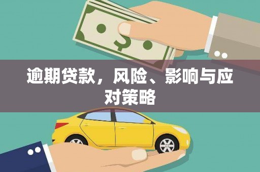 两当逾期贷款，风险、影响与应对策略