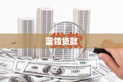 两当蓝领贷款