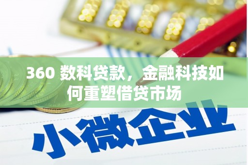 两当360 数科贷款，金融科技如何重塑借贷市场