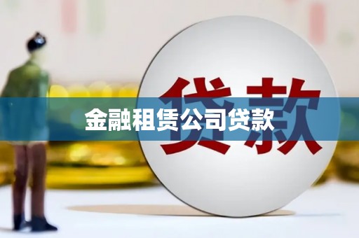 两当金融租赁公司贷款