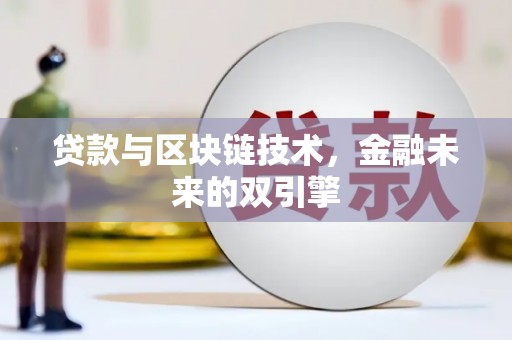 两当贷款与区块链技术，金融未来的双引擎