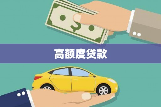 两当高额度贷款