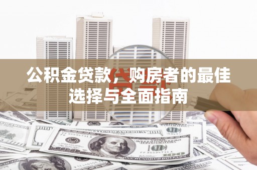 两当公积金贷款，购房者的最佳选择与全面指南
