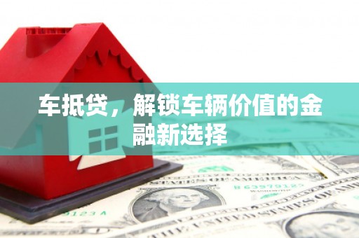两当车抵贷，解锁车辆价值的金融新选择