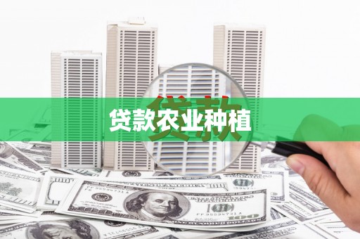 两当贷款农业种植