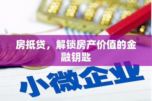 两当房抵贷，解锁房产价值的金融钥匙