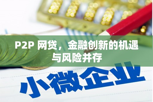 两当P2P 网贷，金融创新的机遇与风险并存