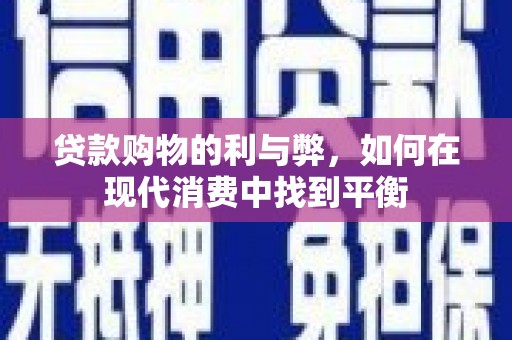 两当贷款购物的利与弊，如何在现代消费中找到平衡