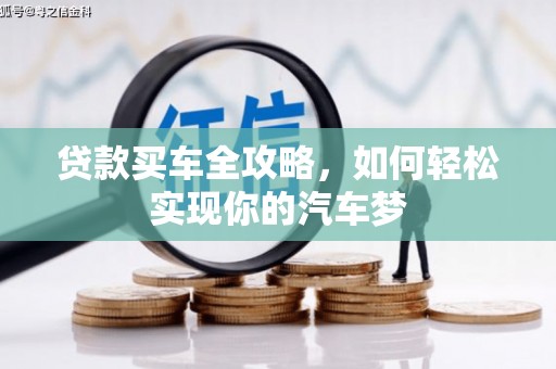 两当贷款买车全攻略，如何轻松实现你的汽车梦