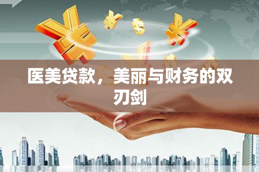 两当医美贷款，美丽与财务的双刃剑