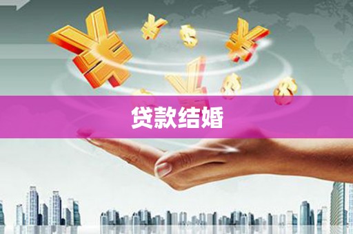 两当贷款结婚