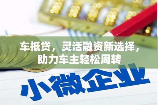 两当车抵贷，灵活融资新选择，助力车主轻松周转