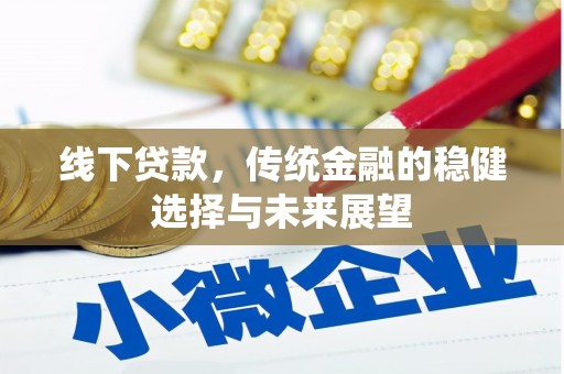 两当线下贷款，传统金融的稳健选择与未来展望