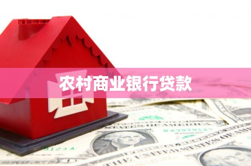 两当农村商业银行贷款