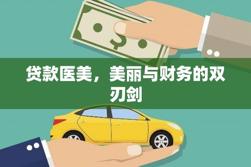 两当贷款医美，美丽与财务的双刃剑