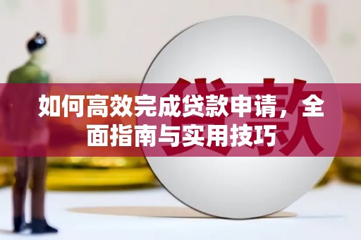 两当如何高效完成贷款申请，全面指南与实用技巧