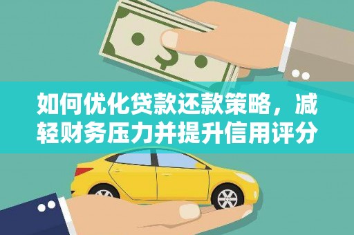 两当如何优化贷款还款策略，减轻财务压力并提升信用评分