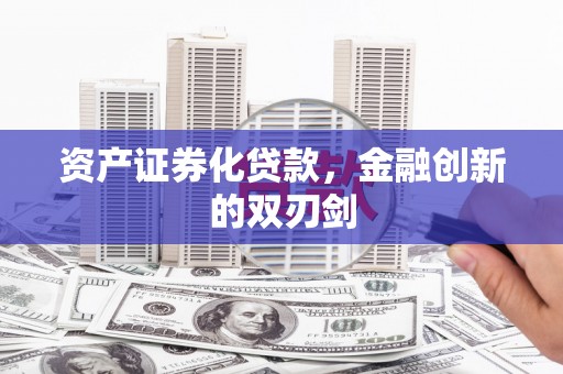 两当资产证券化贷款，金融创新的双刃剑
