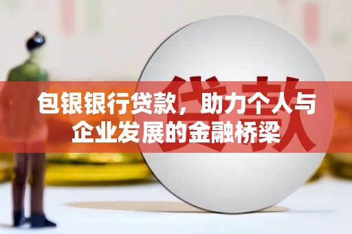 两当包银银行贷款，助力个人与企业发展的金融桥梁