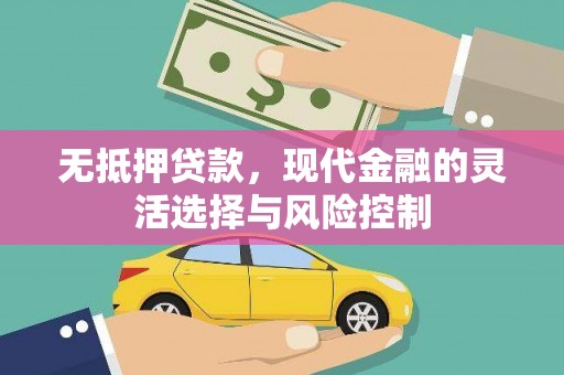 两当无抵押贷款，现代金融的灵活选择与风险控制