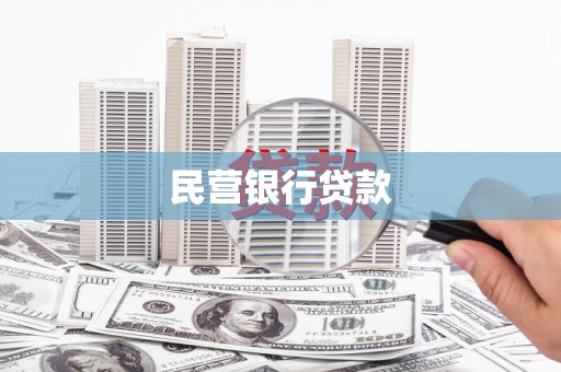 两当民营银行贷款