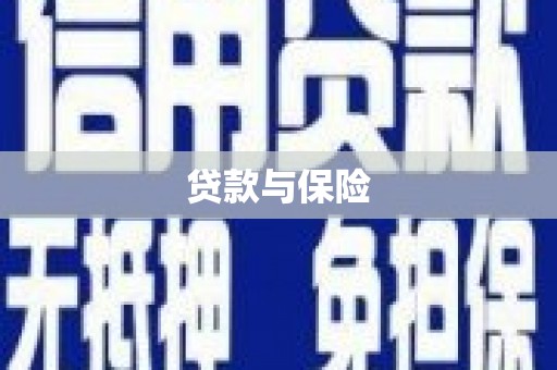 两当贷款与保险