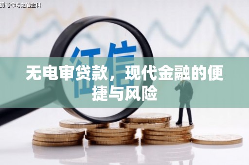 两当无电审贷款，现代金融的便捷与风险