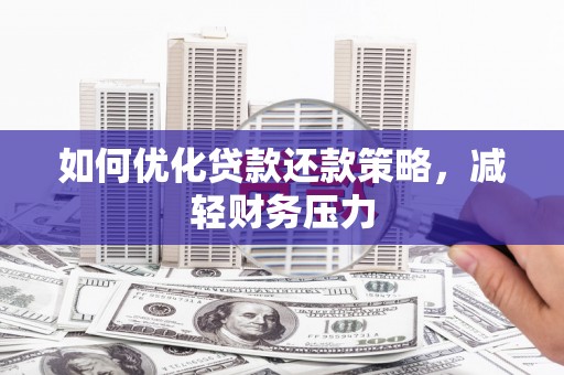 两当如何优化贷款还款策略，减轻财务压力