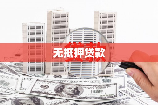 两当无抵押贷款