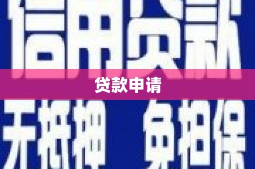 两当贷款申请