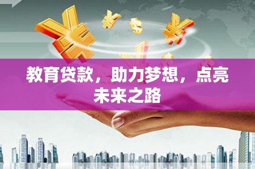 两当教育贷款，助力梦想，点亮未来之路