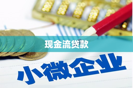 两当现金流贷款