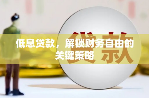 两当低息贷款，解锁财务自由的关键策略