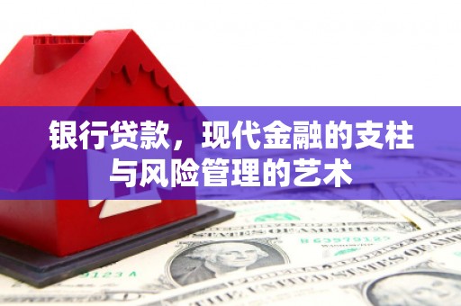 两当银行贷款，现代金融的支柱与风险管理的艺术