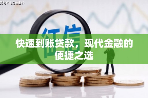 两当快速到账贷款，现代金融的便捷之选